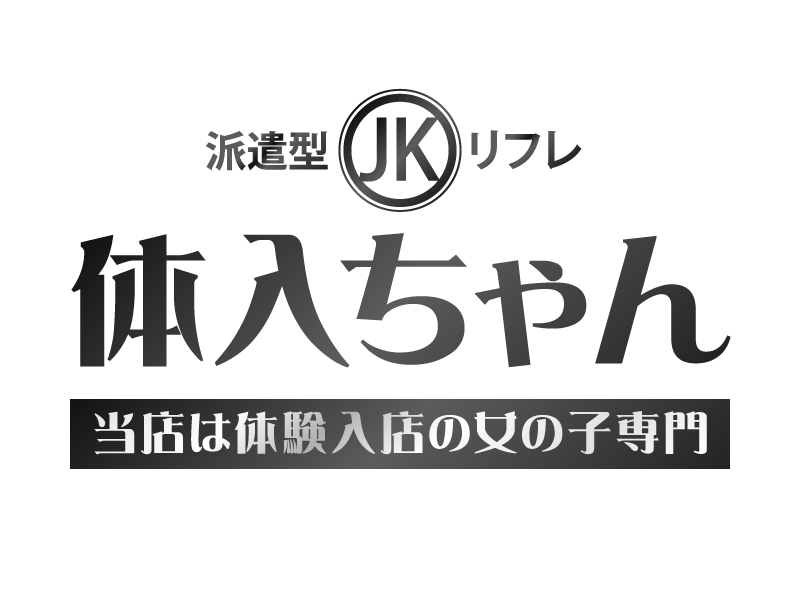 派遣型JKリフレ体入ちゃん